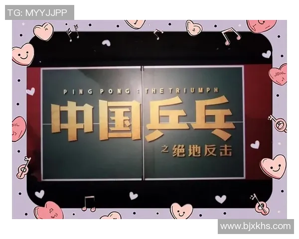 上海乒乓球队逆袭之旅揭秘：从低谷到巅峰的奋斗与荣耀