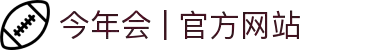 今年会 | 官方网站